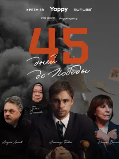 45 дней до победы