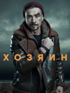 Хозяин российский сериал